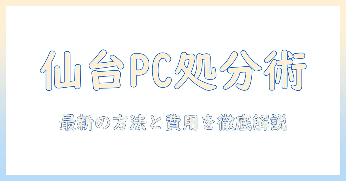 仙台でノートパソコンを処分するには？処分方法と費用を徹底解説
