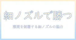 掃除機の先端が細い理由と選び方｜狭い隙間に強い細いノズルの魅力