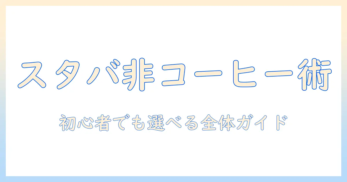 スタバのドリンクメニューはコーヒー以外も充実！初心者向けガイドで選び方とおすすめを解説