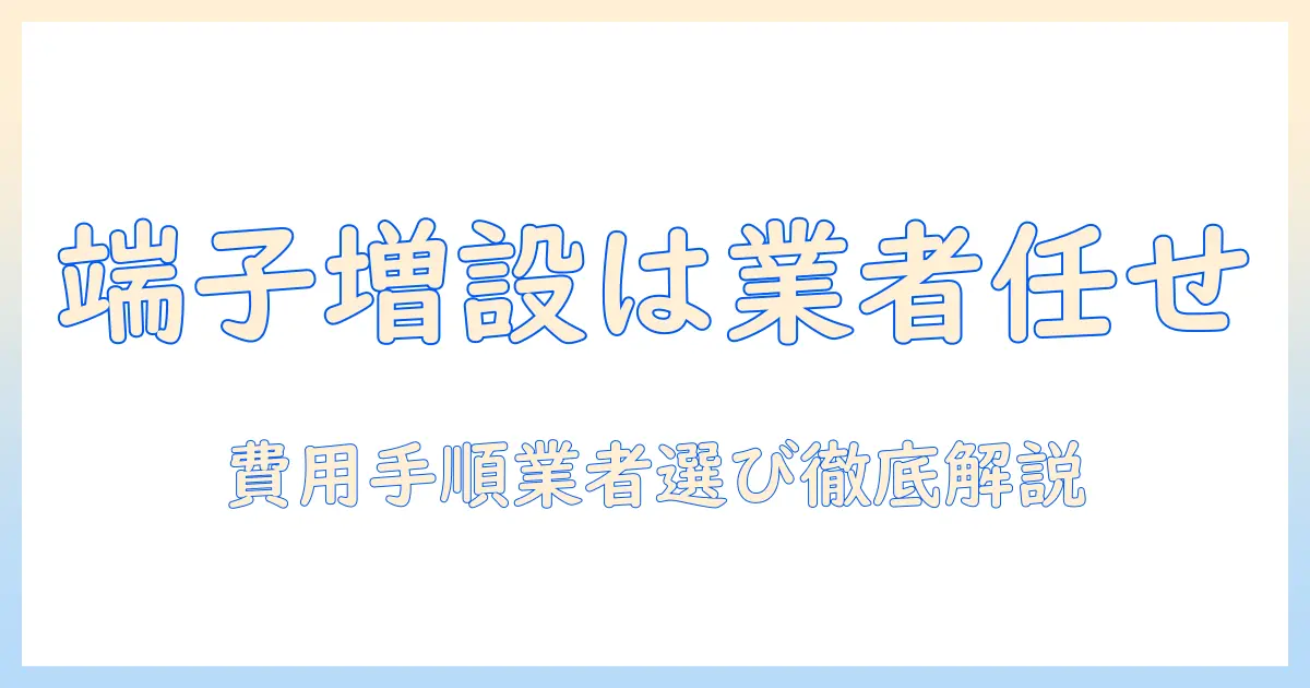 テレビの端子を増設する工事は業者に依頼するべき？費用・手順・業者選びのポイント