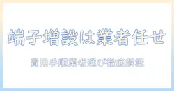 テレビの端子を増設する工事は業者に依頼するべき?費用・手順・業者選びのポイント