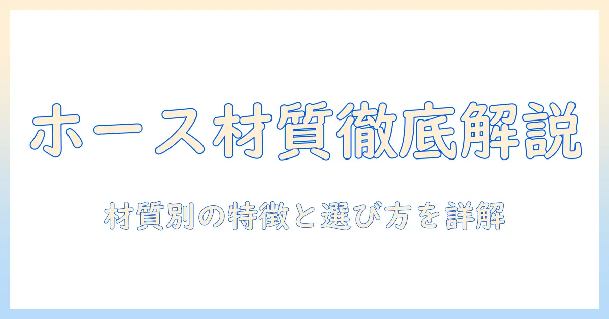 掃除機のホース材質を徹底解説：材質別の特徴と選び方