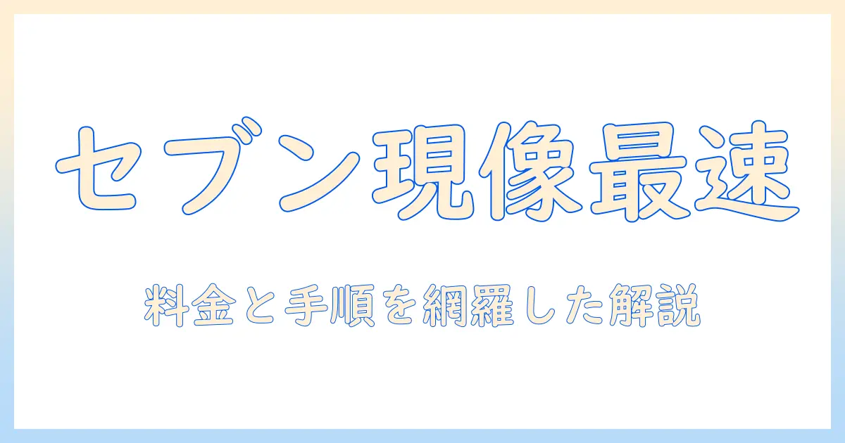 スマホの写真をセブンで現像する際の値段と手順を徹底解説
