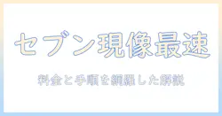 スマホの写真をセブンで現像する際の値段と手順を徹底解説