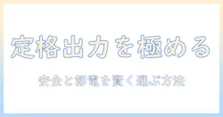 電気毛布の定格出力を正しく理解するための完全ガイド:安全性と消費電力を把握して賢く選ぶ方法