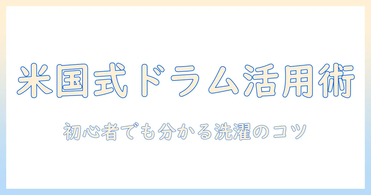 アメリカでのドラム式洗濯機の使い方ガイド: 初心者でも分かる洗濯のコツ