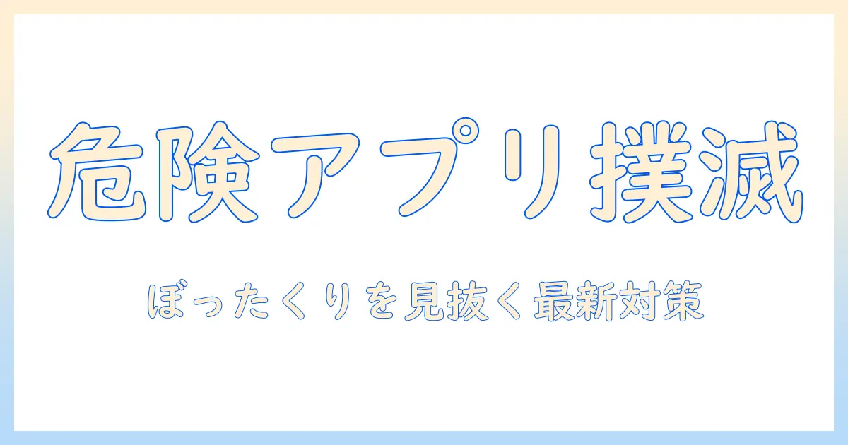 マッチングアプリ ぼったくりバー 逮捕の実例と対策：安全に使うための最新ガイド