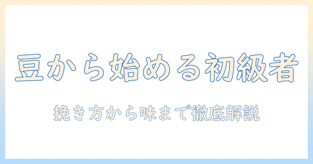 コーヒー豆から始める初心者セットガイド：初心者でも分かるコーヒーの選び方と淹れ方の基本