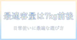 一人暮らしの女性向け洗濯機の何キロ容量が適切?選び方とポイント
