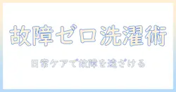 洗濯機の手入れ方法を徹底解説—故障を防ぎ長持ちさせる日常ケアのコツ