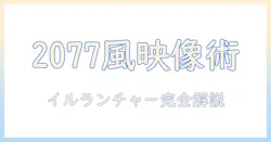 サイバーとパンクの世界を映す2077風プロジェクタとイルのランチャー使い方ガイド