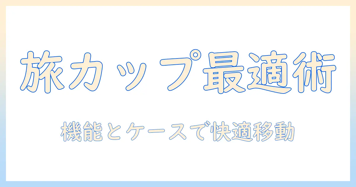 コーヒーを持ち運ぶための最適なカップとケース選び：持ち運びを快適にするカップの機能とケースの選び方