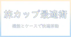 コーヒーを持ち運ぶための最適なカップとケース選び:持ち運びを快適にするカップの機能とケースの選び方