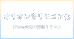 オリオンのテレビを iphone のリモコンアプリで操作する方法