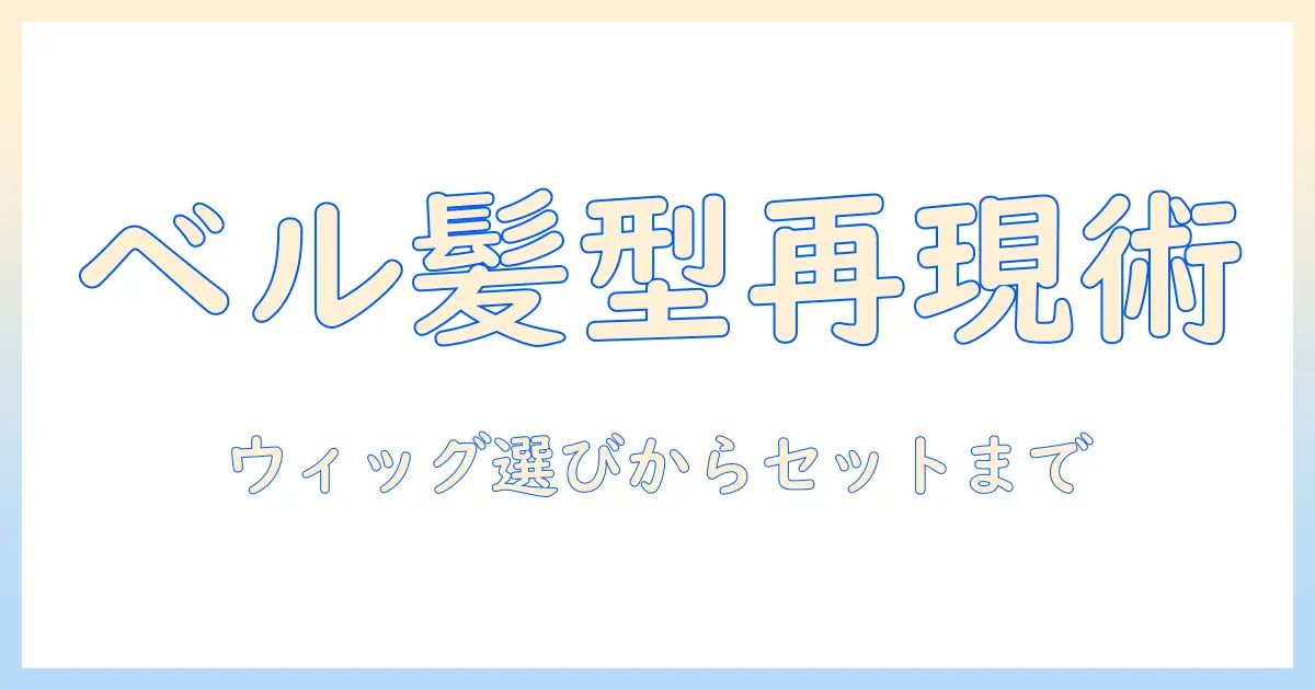 ディズニーとベルのウィッグでベルの髪型を再現するコスプレ入門