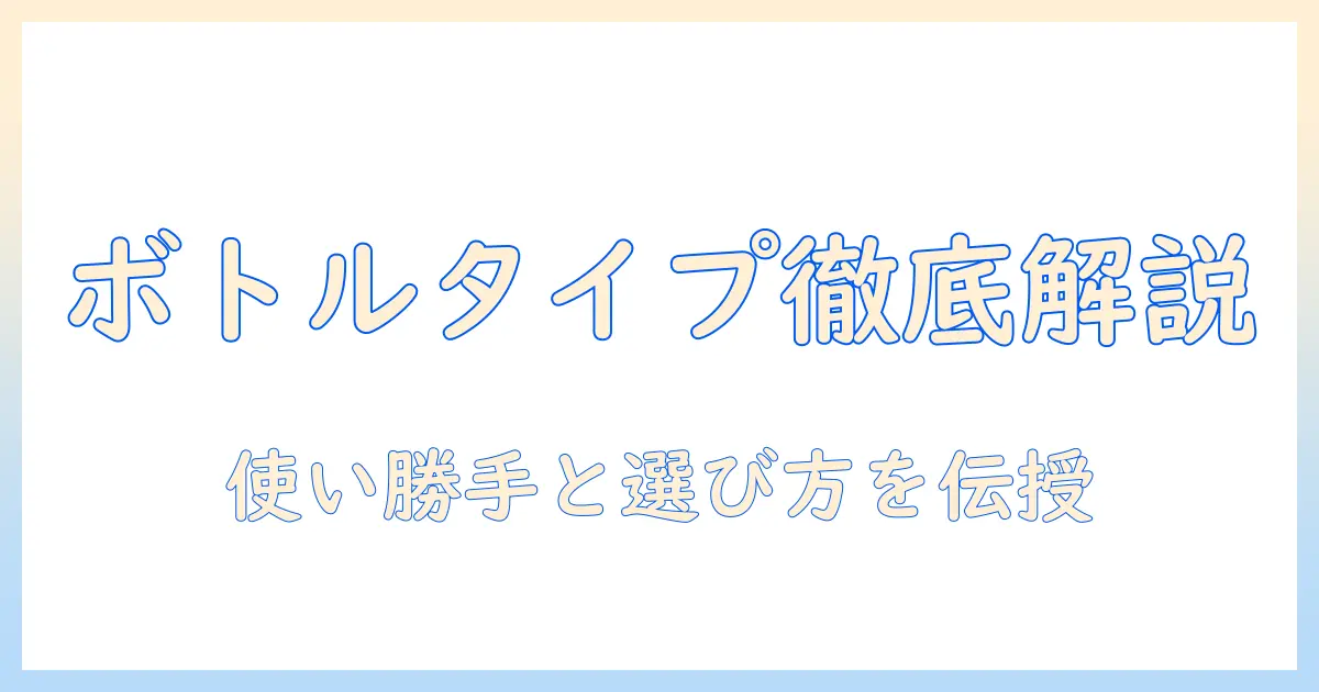 ハンドクリームのボトルタイプを徹底解説！使い勝手と選び方ガイド