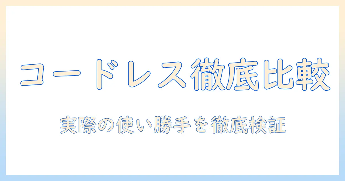 掃除機のコードレスとコードありを徹底比較！おすすめモデルを選ぶための実用ガイド