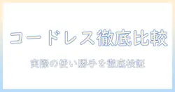 掃除機のコードレスとコードありを徹底比較!おすすめモデルを選ぶための実用ガイド
