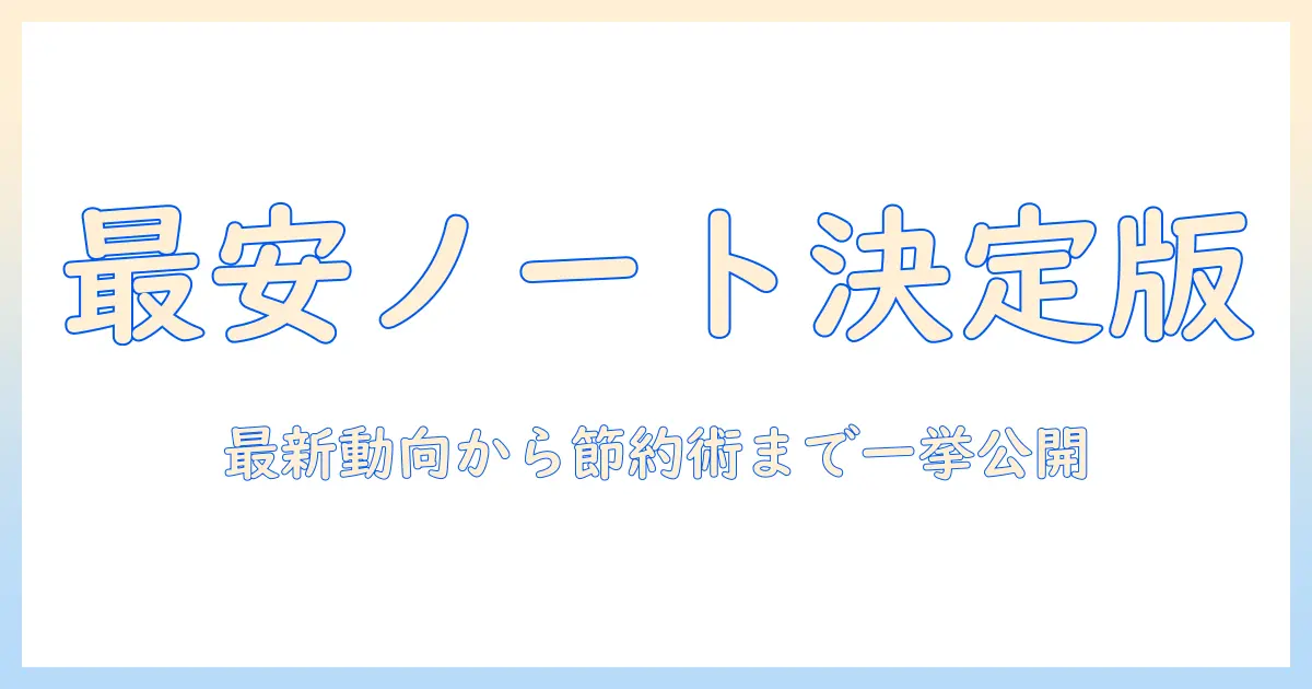 ノートパソコンの最新モデルを安い価格で手に入れるための徹底ガイド