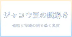 ジャコウネコとコーヒー豆はなぜ生まれるのか？背景と倫理を解説