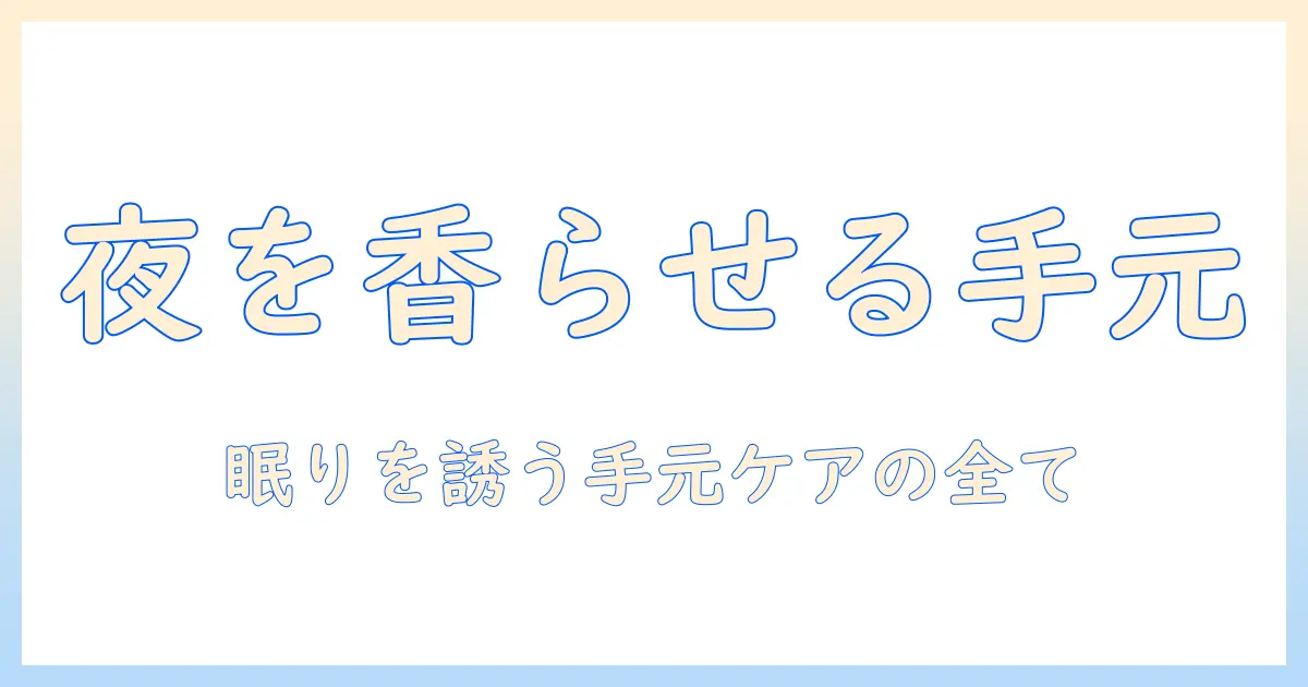 ハンドクリームとスリーピーの香りで夜を整える—手元ケアの新習慣