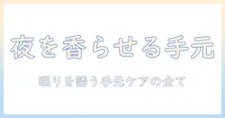 ハンドクリームとスリーピーの香りで夜を整える—手元ケアの新習慣