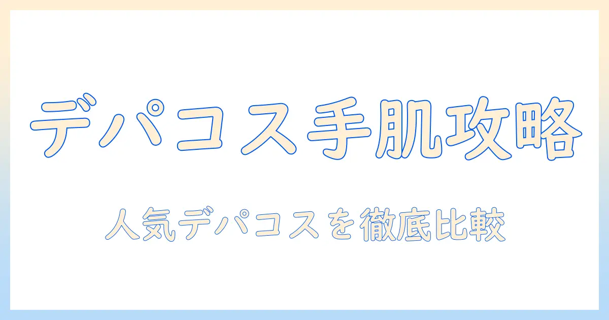 ハンドクリームのデパコスランキング徹底ガイド:人気アイテムを比較して選ぶ