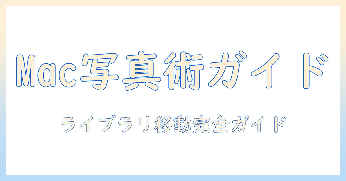 macで写真を管理するアプリの選び方と、ライブラリを移動する方法ガイド