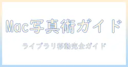 macで写真を管理するアプリの選び方と、ライブラリを移動する方法ガイド