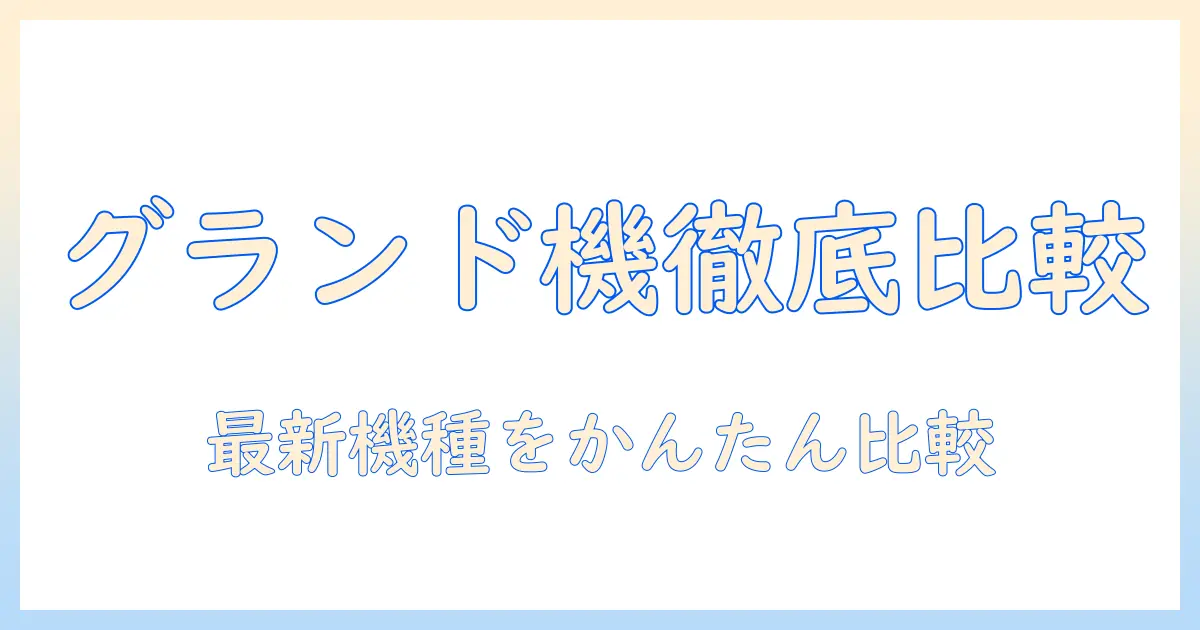 グランドラインの洗濯機メーカーを徹底比較!モデル特徴と選び方のポイント