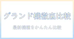 グランドラインの洗濯機メーカーを徹底比較!モデル特徴と選び方のポイント