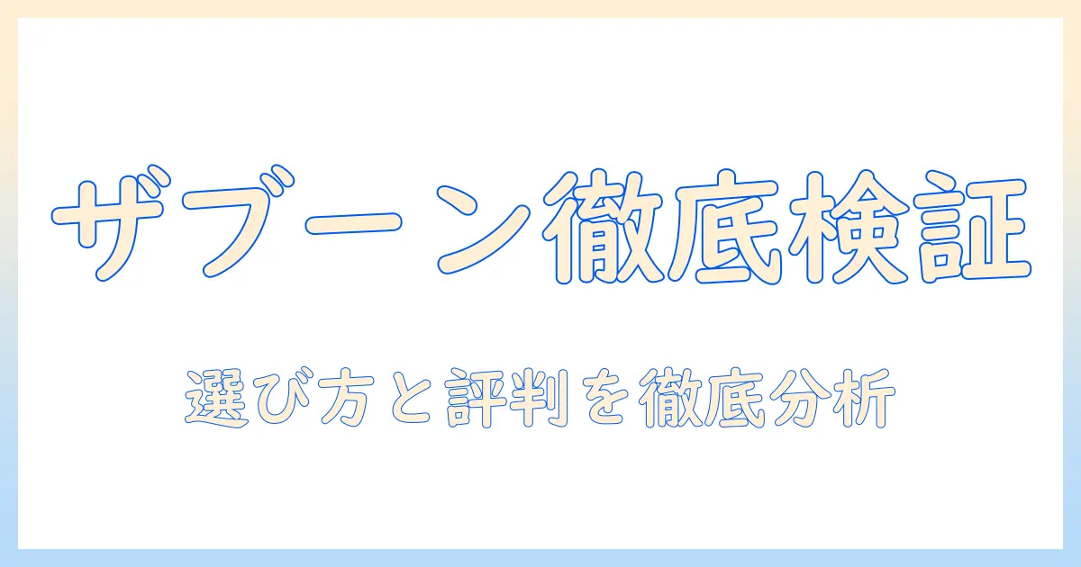 東芝の洗濯機ザブーン搭載の10キロモデルを口コミで徹底検証|選び方と評判
