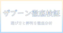 東芝の洗濯機ザブーン搭載の10キロモデルを口コミで徹底検証|選び方と評判