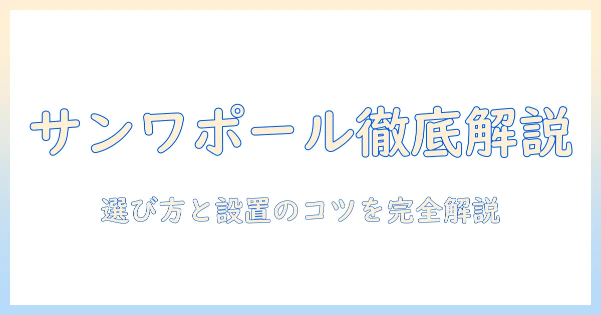 サンワサプライのモニターアーム ポール仕様を徹底解説|選び方と設置のコツ