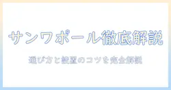 サンワサプライのモニターアーム ポール仕様を徹底解説|選び方と設置のコツ