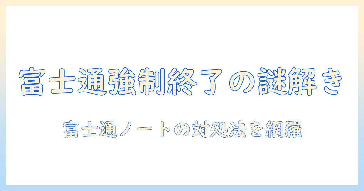 富士通のノートパソコンが強制終了できないときの原因と対処法