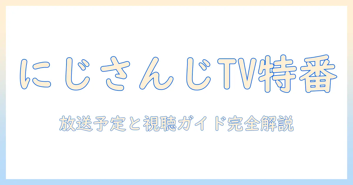 にじさんじ カウントダウンライブ テレビ:放送予定と視聴方法を徹底解説