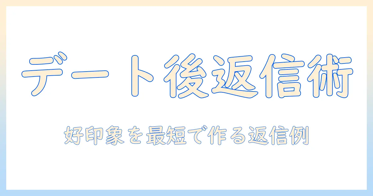 マッチングアプリ 1回目のデート後 メッセージ 例文を徹底解説: 好印象を与える文例と使い方