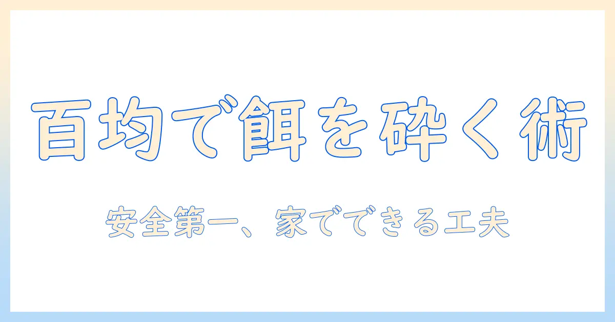 百均アイテムでドッグフードを砕く方法と注意点