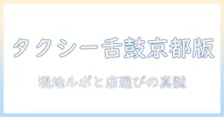 テレビ東京の『タクシー運転手さん一番うまい店に連れてって』を京都で徹底検証する