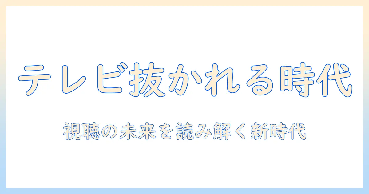 テレビが抜かれる意味とは？現代の視聴スタイルの変化と意味の背景