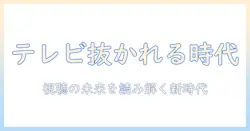 テレビが抜かれる意味とは？現代の視聴スタイルの変化と意味の背景