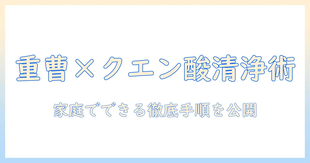洗濯機の掃除を重曹とクエン酸で徹底解説：家庭でできるお手入れ方法と手順