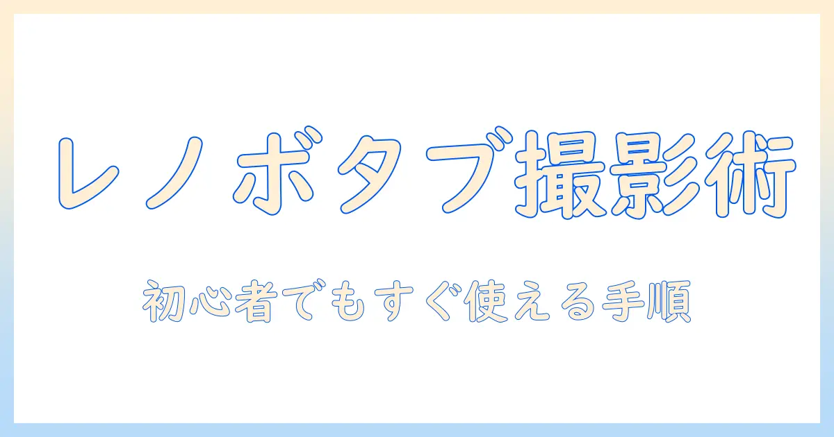 レノボのタブレットでのスクショの仕方を徹底解説｜初心者でも分かる操作ガイド
