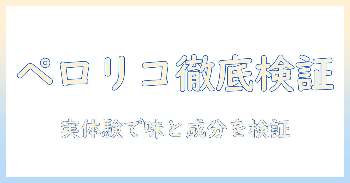 ペロリコのドッグフード口コミを徹底検証:味・成分・評判を実体験の声から読み解く