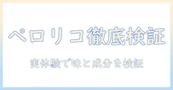 ペロリコのドッグフード口コミを徹底検証:味・成分・評判を実体験の声から読み解く