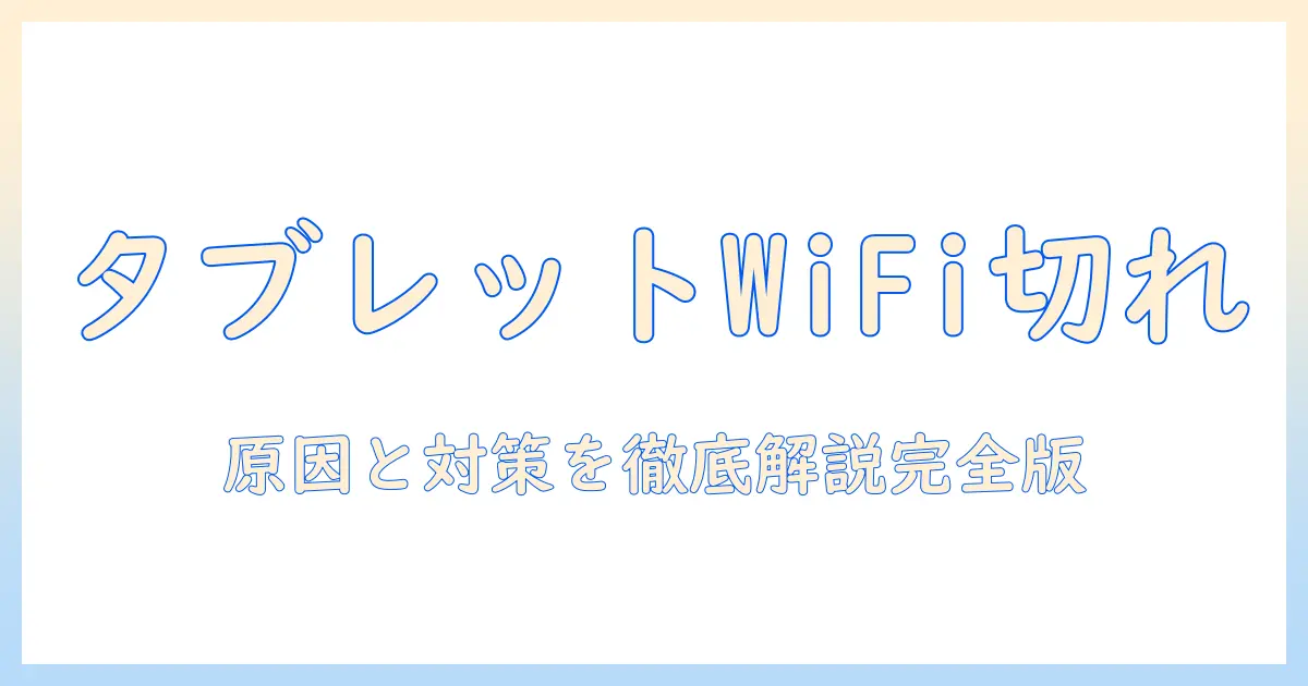タブレットのワイファイがすぐ切れる原因と対策｜快適に使えるようにする方法