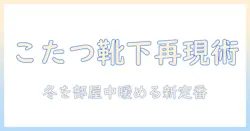 こたつの暖かさを再現する『みたいな靴下』はどこに売ってる?冬を暖かく過ごす新定番アイテムガイド