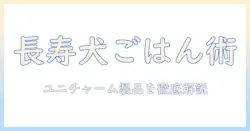 高齢犬のためのドッグフード選び ユニチャーム製品を徹底解説
