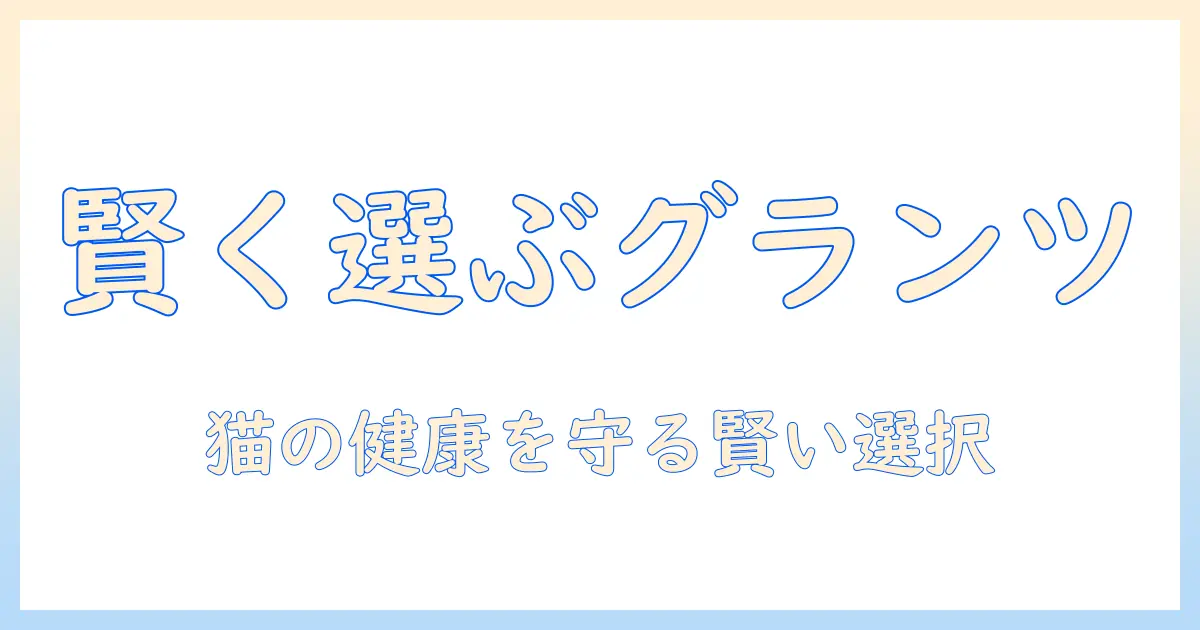 グランツのキャットフードを販売店で賢く選ぶ方法｜猫の健康を守るポイントと入手先ガイド